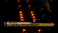 [풍문추적 렌즈-X] 삼부토건·동국제강·우리금융