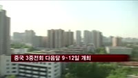 중국 3중전회 다음달 9~12일 개최