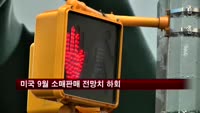 미국 9월 소매판매 전망치 하회