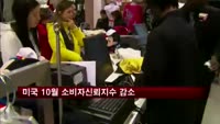 미국 10월 소비자신뢰지수 감소