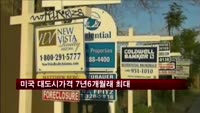 미국 8월 대도시 주택가격 7년6개월래 가장 큰폭 상승
