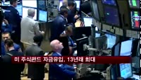 미국 주식펀드 자금유입, 13년래 최대