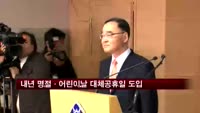 내년부터 명절·어린이날 대체공휴일 도입된다