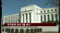 미국 경제 전문가 "양적완화 내년 4월 축소"
