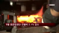 9월 광공업생산 전월대비 2.1% 감소