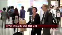 3분기 관광지출 역대 최대 기록