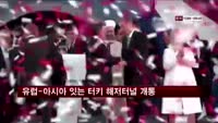 유럽-아시아 잇는 터키 해저터널 개통