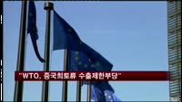 "WTO, 중국 희토류 수출 제한 부당"