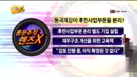 [풍문추적 렌즈-X] 삼부토건·동국제강·우리금융