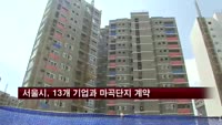 서울시, 13개 기업과 마곡단지 입주계약