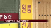 주택산업연구원 "종합부동산 기업 육성해야"