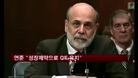 연준 "성장제약·주택시장 부진에 QE 유지"