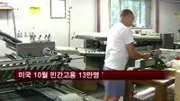 미국 10월 민간고용 13만명↑…예상 하회