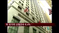 미 모기지 신청건수 6.4%↑