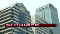 금융위, 한국형 투자은행 5곳 공식 지정