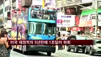 미국 재정적자 5년만에 1조달러 하회
