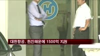 대한항공, 한진해운에 1500억 원 지원