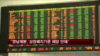 "영남제분, 상장폐지 기준 해당 안 된다"