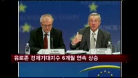 유로존 경제기대지수 6개월 연속 상승