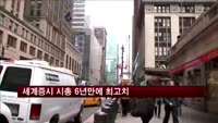 세계 주식시장 시가총액 6년만에 최고치