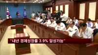 현오석 "내년 경제성장률 3.9% 달성 가능하다"