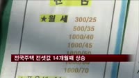 전국주택 전셋값 14개월째 상승…매매 2개월째↑