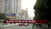 "중국 경제 구조개혁 본격화에 대비해야"