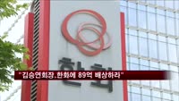 법원 "김승연 회장, 한화에 89억원 배상하라"
