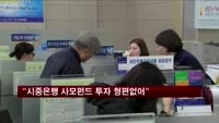 "주요 시중은행 사모펀드 투자실적 형편없어"