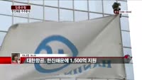 [집중관찰] 한진해운 (5) 주주분석 - 이나연 M머니 기자