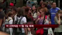 미 서머타임 11월 3일 해제…서울-미 동부 14시간차