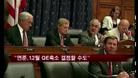 "미 연준, 12월에 양적완화 축소 결정할 수도"