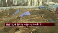 경남기업에 천억 원 수혈…워크아웃 개시