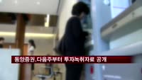 동양증권, 다음 주부터 투자 녹취자료 공개