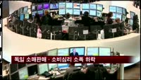 독일 소매판매·소비심리 소폭 하락