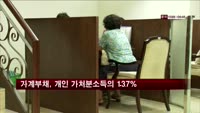 가계부채, 개인 가처분소득의 137%로 악화