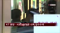 검찰, KT 분당·서초·광화문 사옥 등 8곳 압수수색