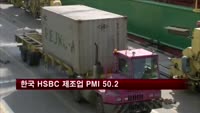 한국 10월 HSBC 제조업 PMI 50.2