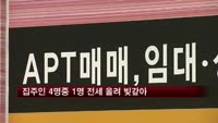 집주인 4명중 1명 전세 올려 빚갚아