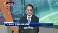 [생방송부동산] 이슈&이슈