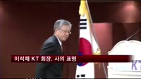 이석채 KT 회장, 사의 표명