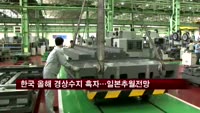한국 올해 경상수지 흑자…사상 처음 일본 추월 전망