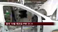 중국 10월 제조업 PMI 51.4