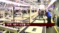 "미국, 4분기 성장률 2%"