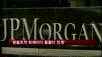 WSJ "환율조작 트레이더 줄줄이 징계"
