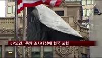 JP모건, 특채 조사 대상국에 한국 포함