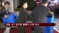 검찰, KT 임직원 줄줄이 소환 조사