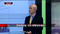 [집중관찰] 한화케미칼 (2) 기술적분석 - 황윤석 MBN골드 전문가