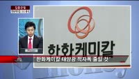 [집중관찰] 한화케미칼 (4) CEO분석 - 정영석 M머니 기자