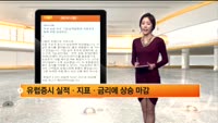 [해외시황] 미국 상승 마감 ,기업실적발표와 지표호조 등에 유럽 상승마감